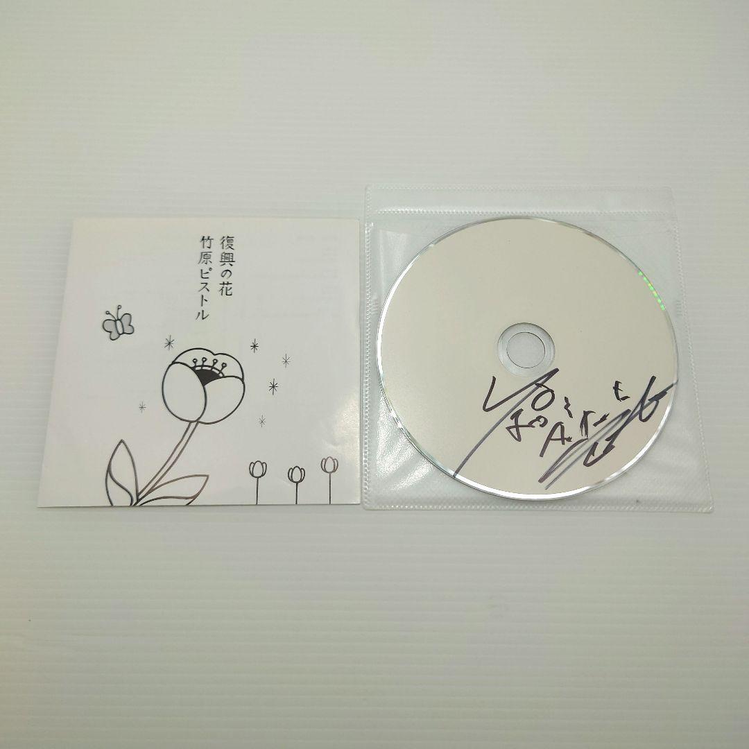 竹原ピストル CD 5枚セット 【4枚直筆サイン入り】
