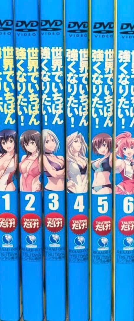 世界でいちばん強くなりたいDVD全巻完結セット