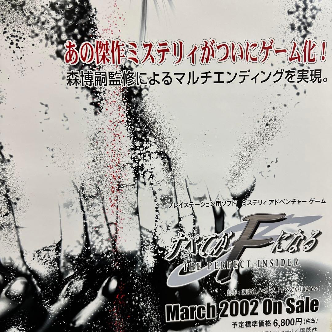 非売品！すべてがFになる PS 販促 ポスター