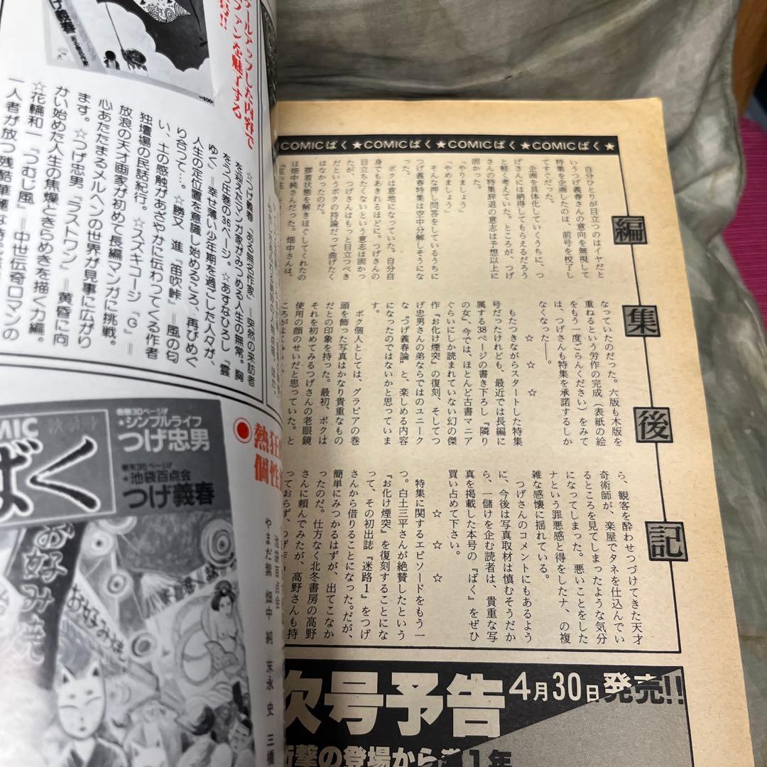 ばく 冬季号 つげ義春特集　ＮＯ4
