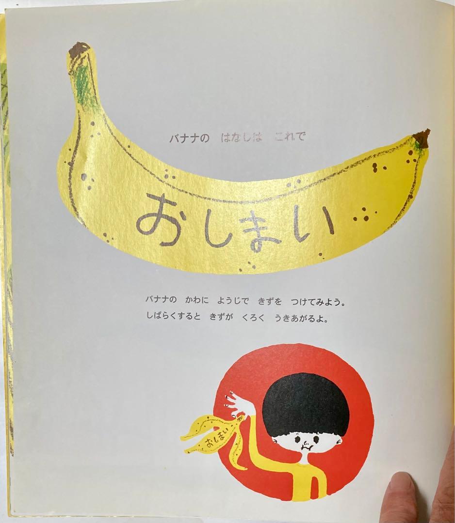 ◯「バナナのはなし」かがくのとも 福音館 2009年 伊沢尚子