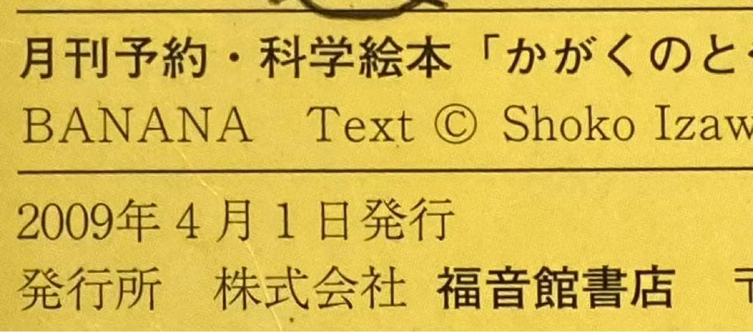 ◯「バナナのはなし」かがくのとも 福音館 2009年 伊沢尚子