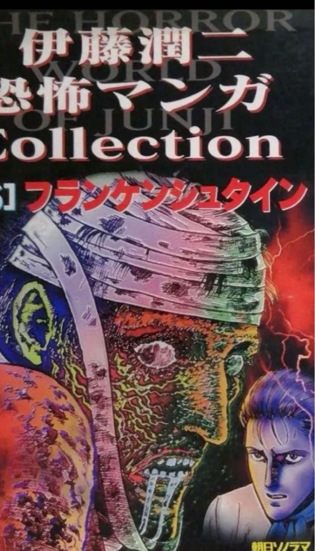 【朝日ソノラマ】伊藤潤二恐怖漫画コレクション・全16巻