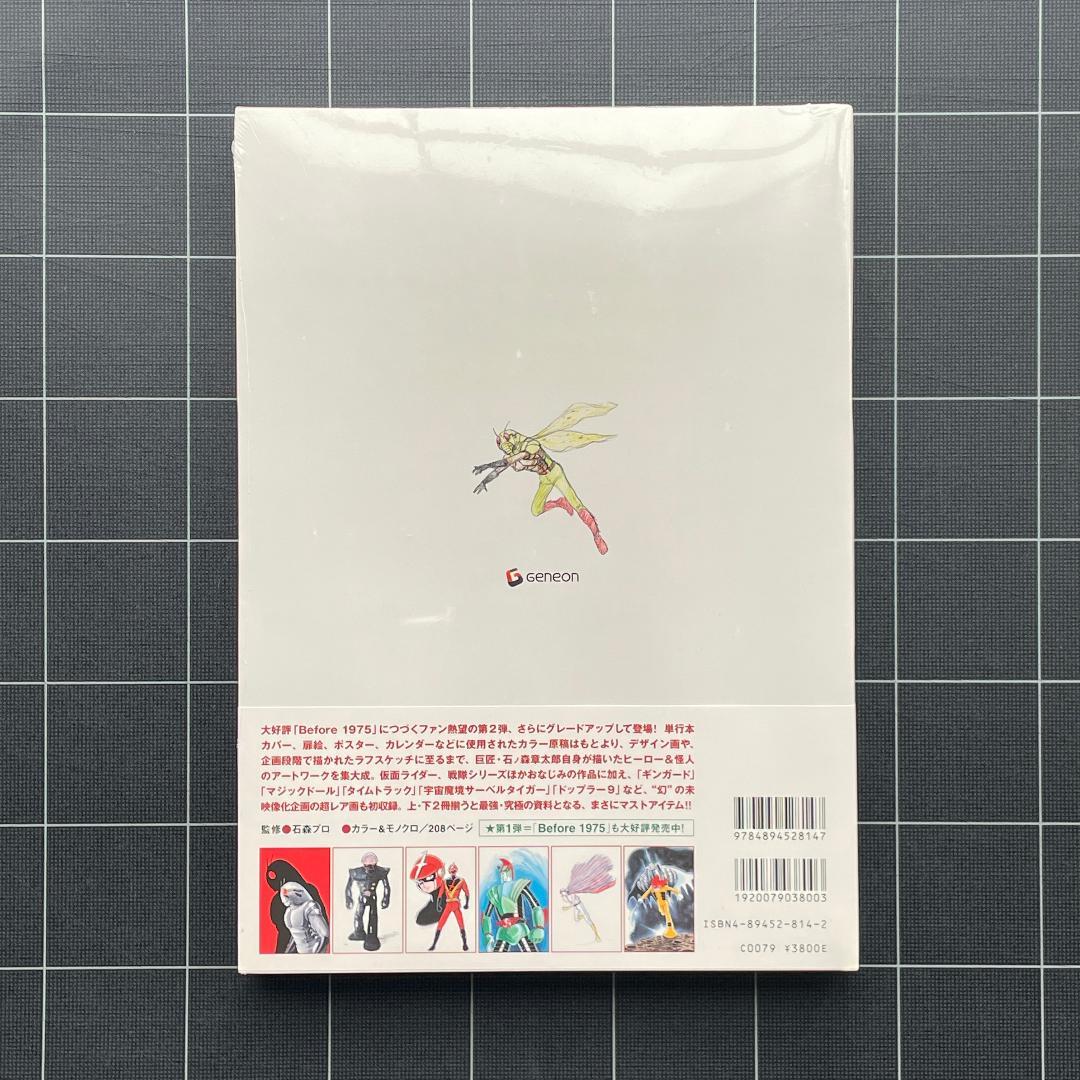 【新品未開封】石ノ森章太郎　変身ヒーロー画集 After 1975
