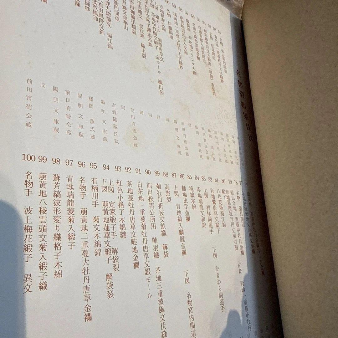 名物裂類集　第二期（上・下）2冊　 中古本　専門書【おまとめ依頼のみ値下げ】