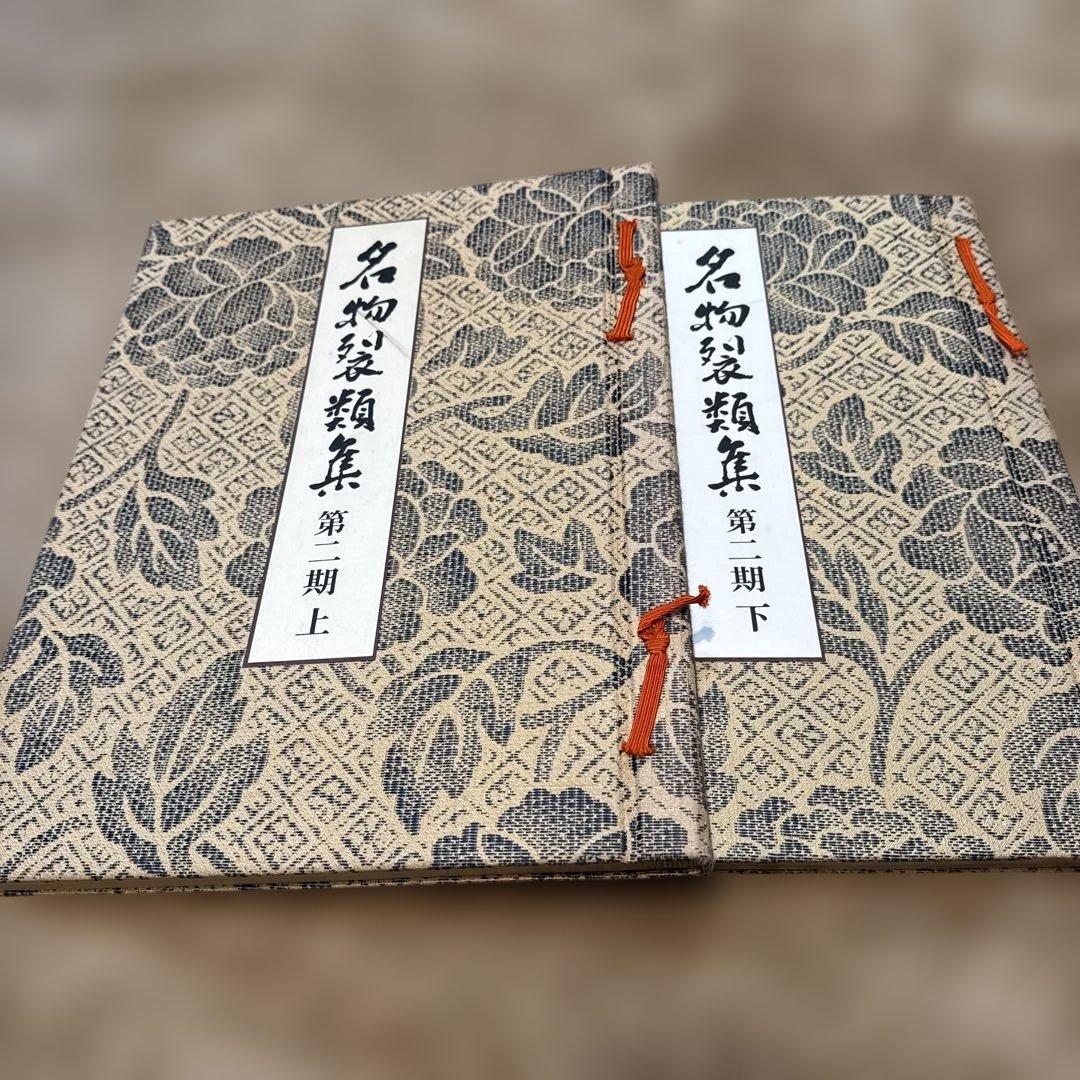 名物裂類集　第二期（上・下）2冊　 中古本　専門書【おまとめ依頼のみ値下げ】