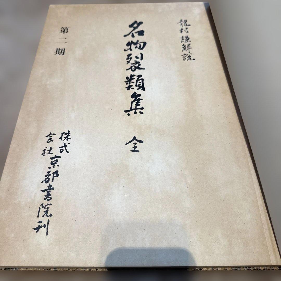 名物裂類集　第二期（上・下）2冊　 中古本　専門書【おまとめ依頼のみ値下げ】