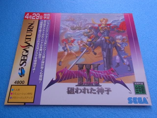 非売品　シャイニングフォース3 シナリオ2 狙われた神子　セガサターン　販促品