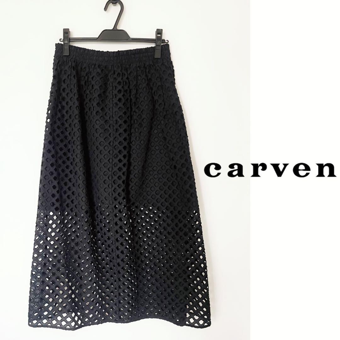 【carven】ロングスカート