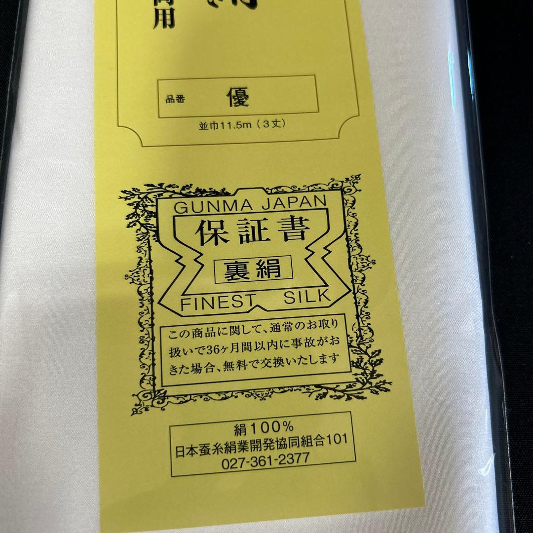 ガード加工　正絹胴裏　着付け小物セット