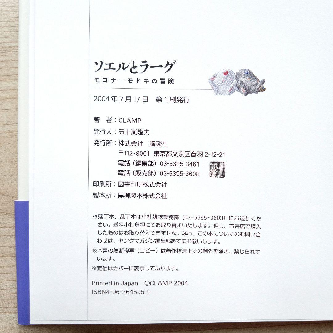 ソエルとラーグ モコナ=モドキの冒険 CLAMP 絵本 初版 帯付き