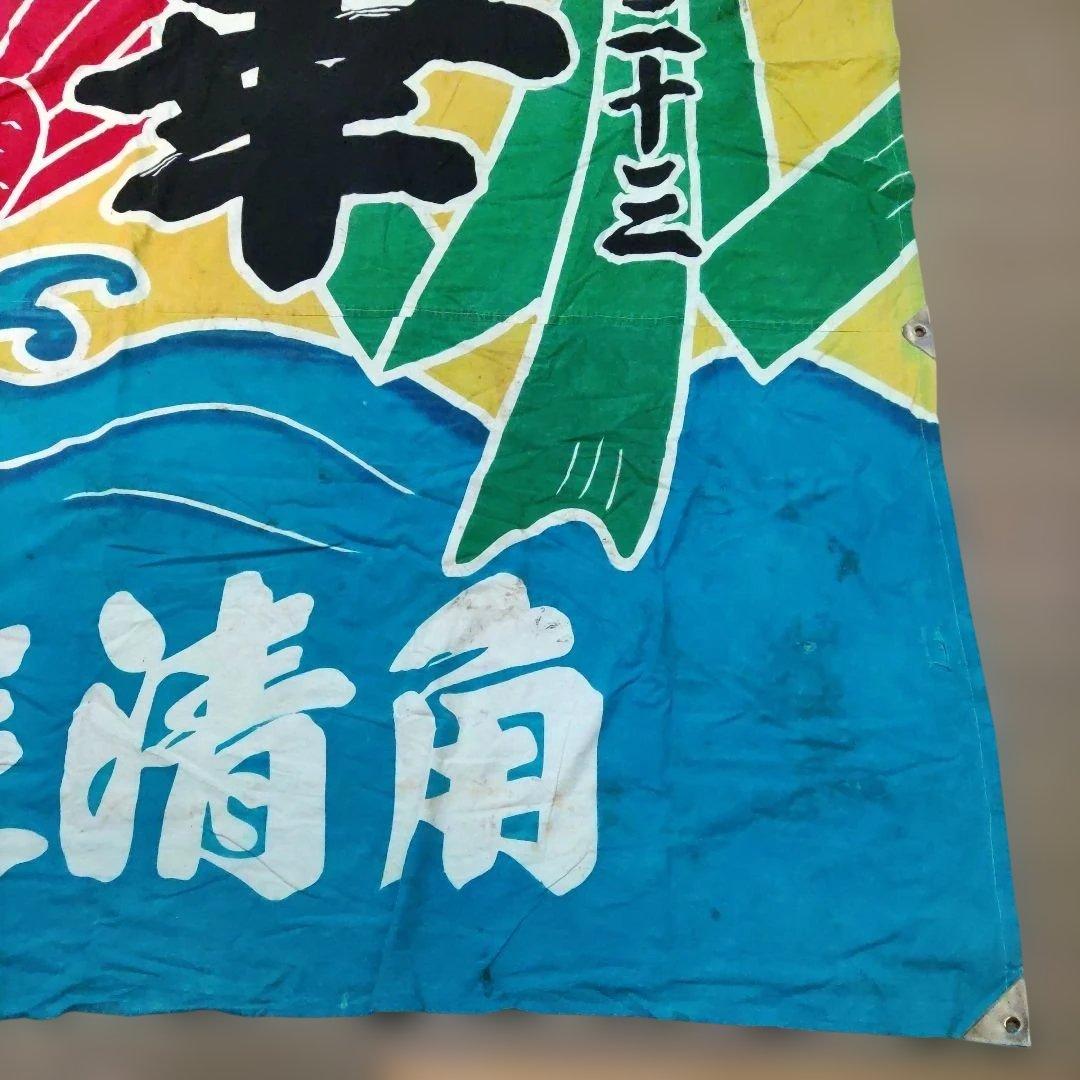 古い大漁旗　縦約２５０cm 横約３４０cm