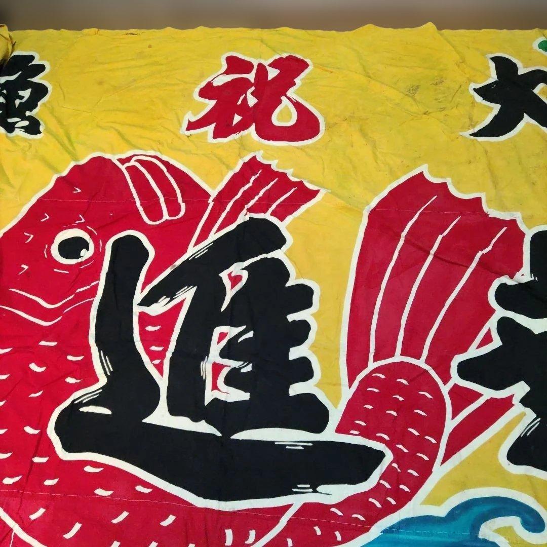 古い大漁旗　縦約２５０cm 横約３４０cm