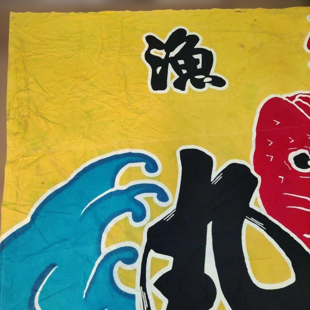 古い大漁旗　縦約２５０cm 横約３４０cm
