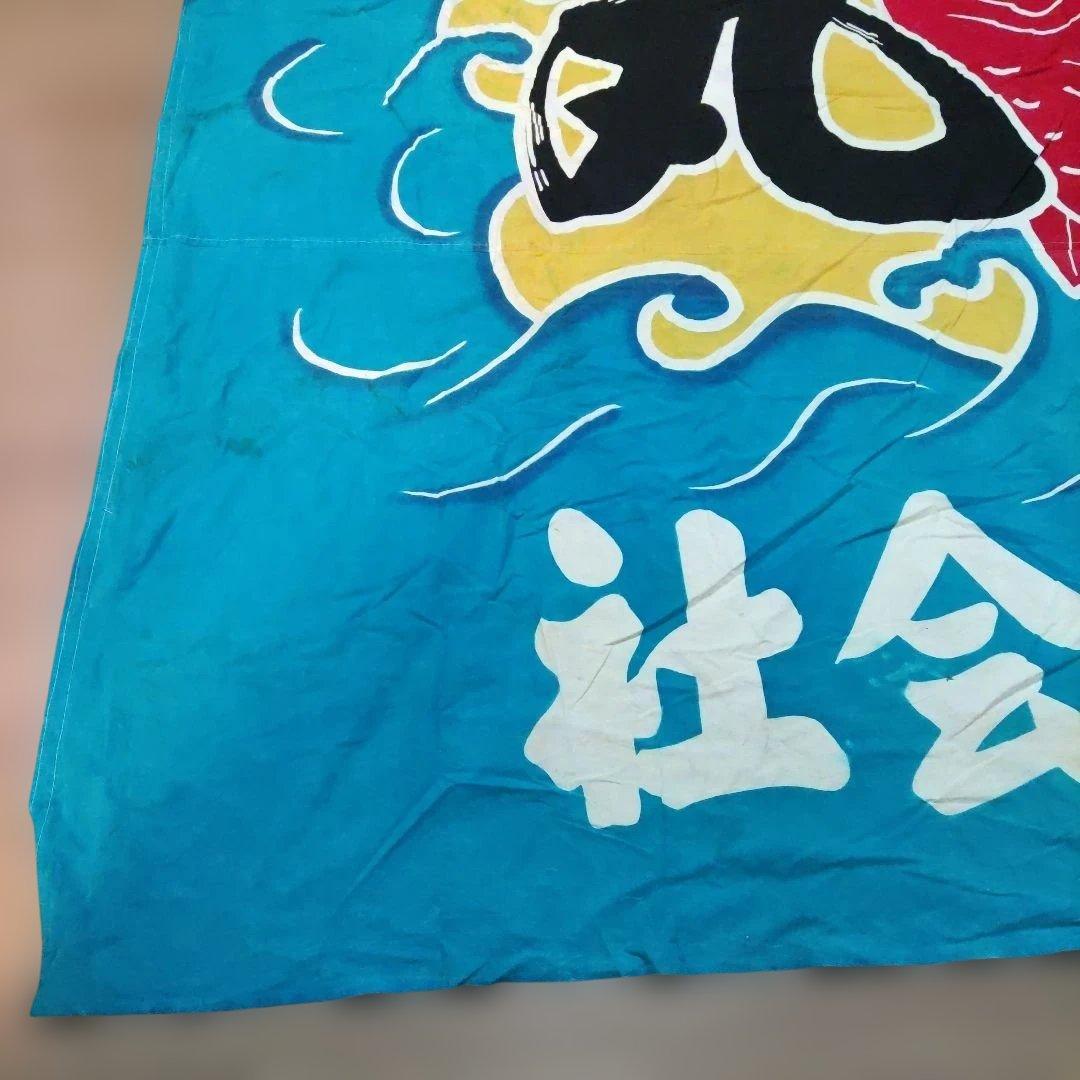 古い大漁旗　縦約２５０cm 横約３４０cm