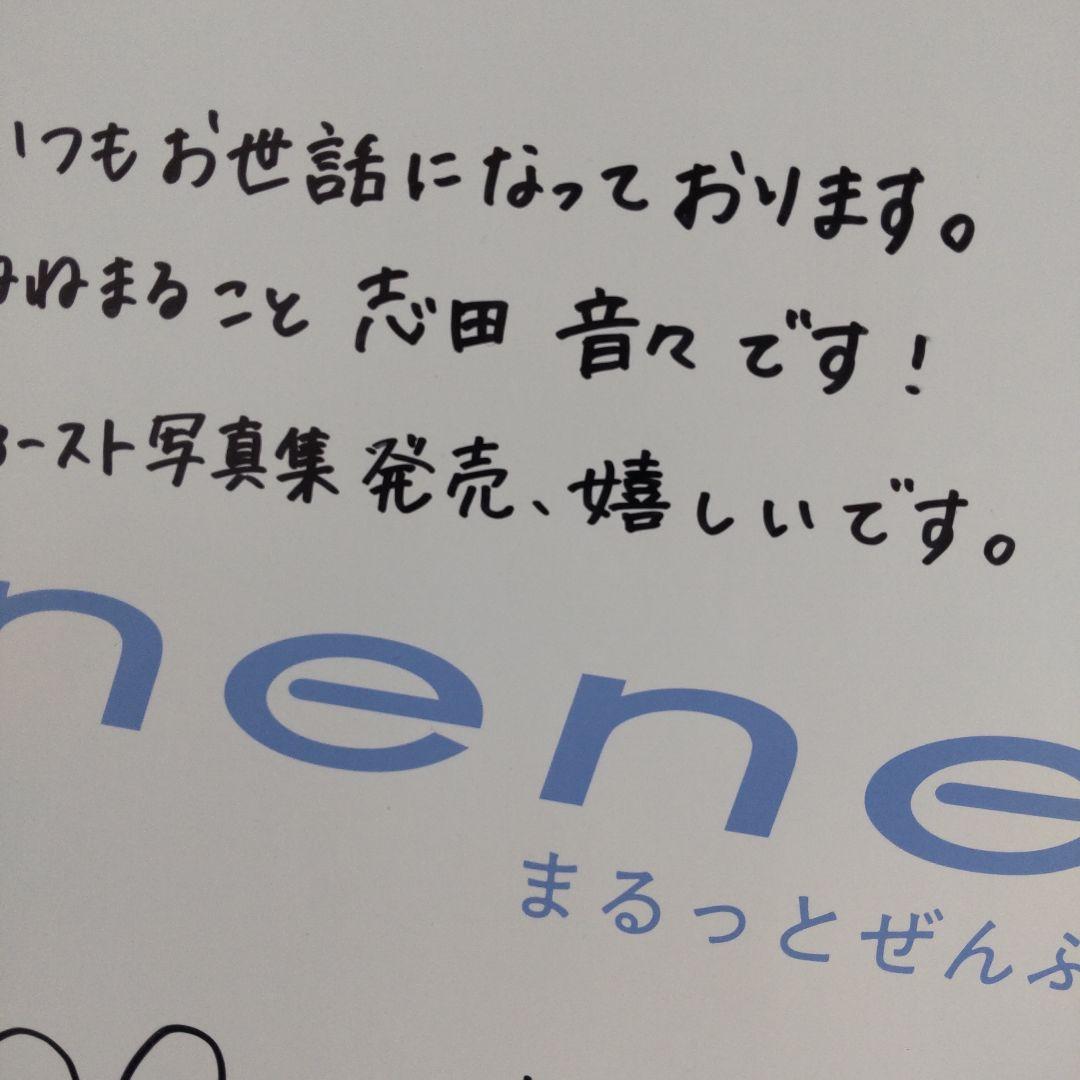 志田音々ファースト写真集『nene―まるっとぜんぶ―』