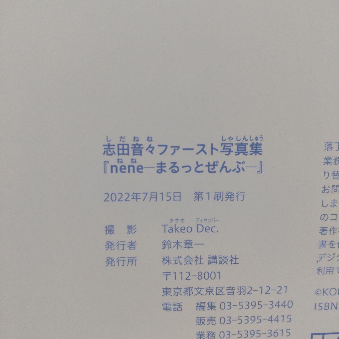 志田音々ファースト写真集『nene―まるっとぜんぶ―』