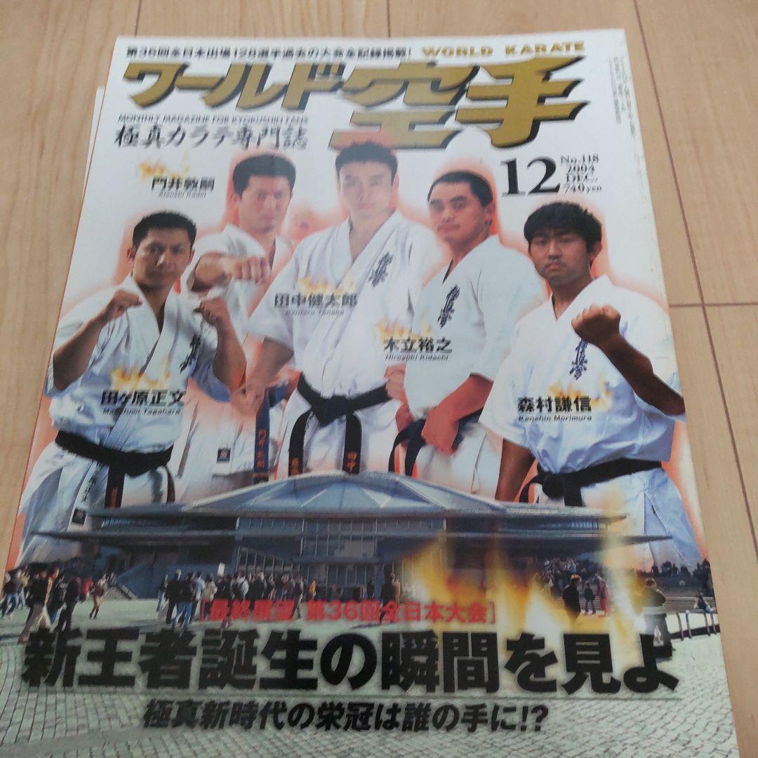 ワールド空手 2004 12冊