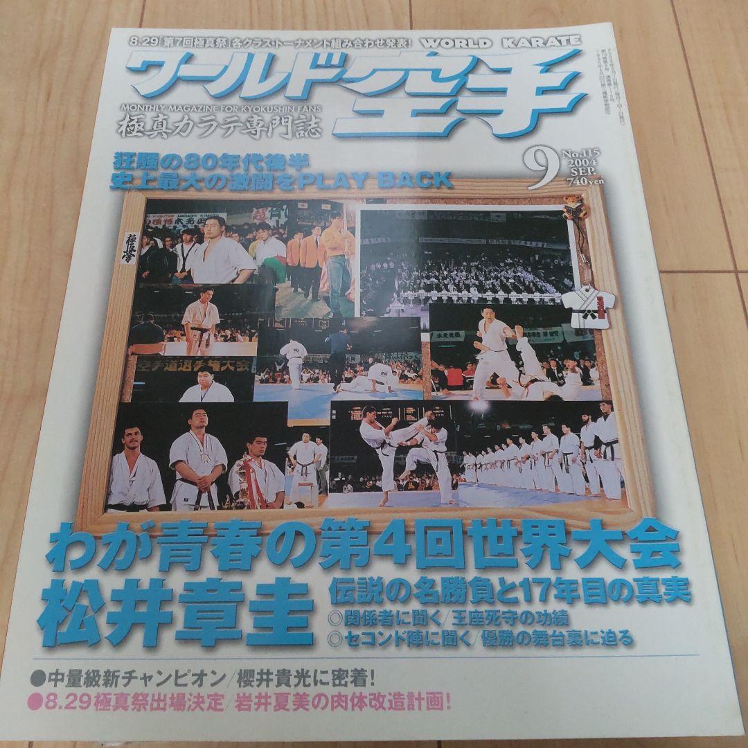 ワールド空手 2004 12冊