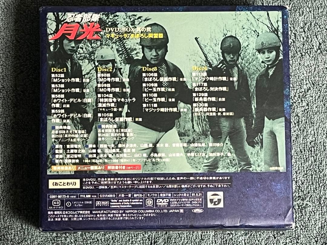 DVD-BOX 忍者部隊 月光 其の弐 マキューラ まぼろし同盟篇