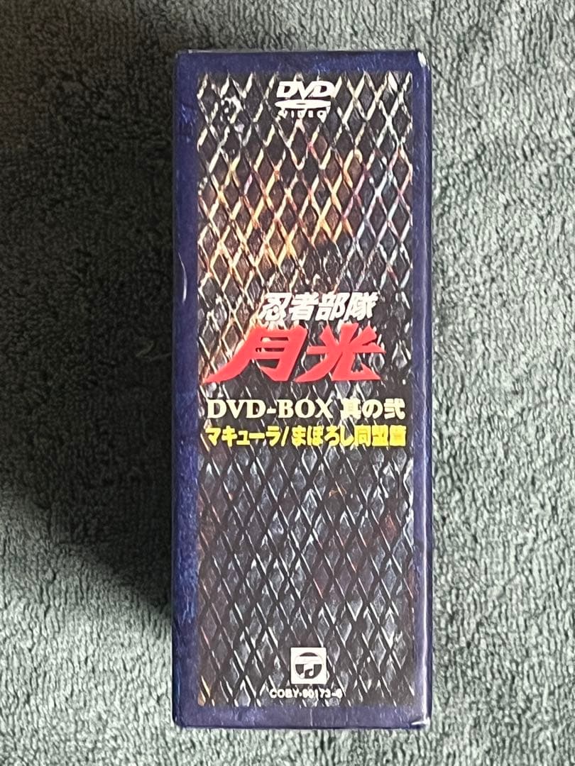 DVD-BOX 忍者部隊 月光 其の弐 マキューラ まぼろし同盟篇