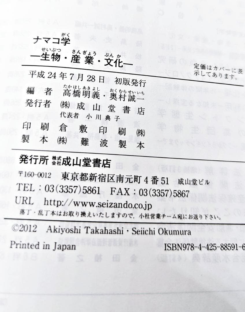 【初版・絶版】 ナマコ学 生物・産業・文化