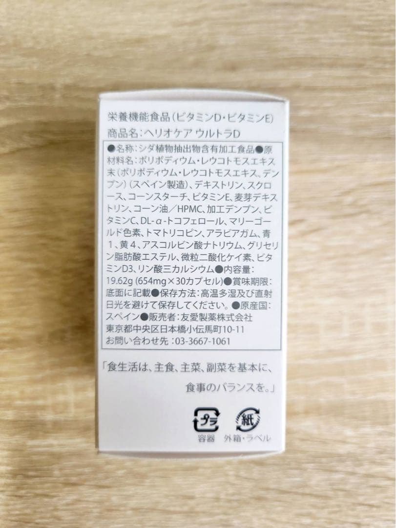 【完全新品未使用・未開封】《国内正規品》 ヘリオケア ウルトラD★ 本物