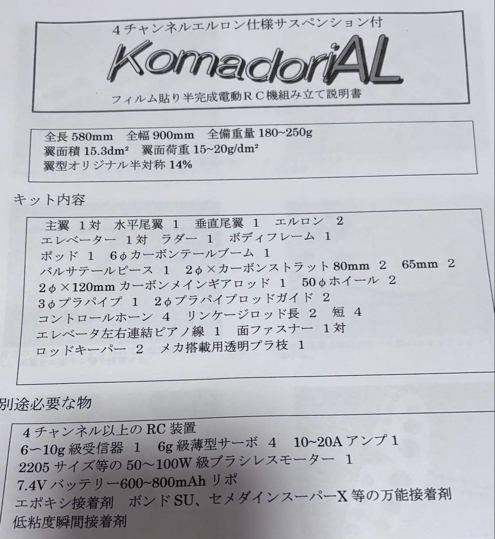 KomendariAL ラジコン飛行機キット