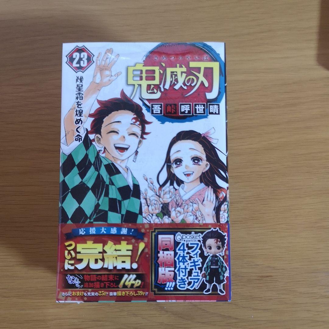 鬼滅の刃 23巻 フィギュア付き同梱版