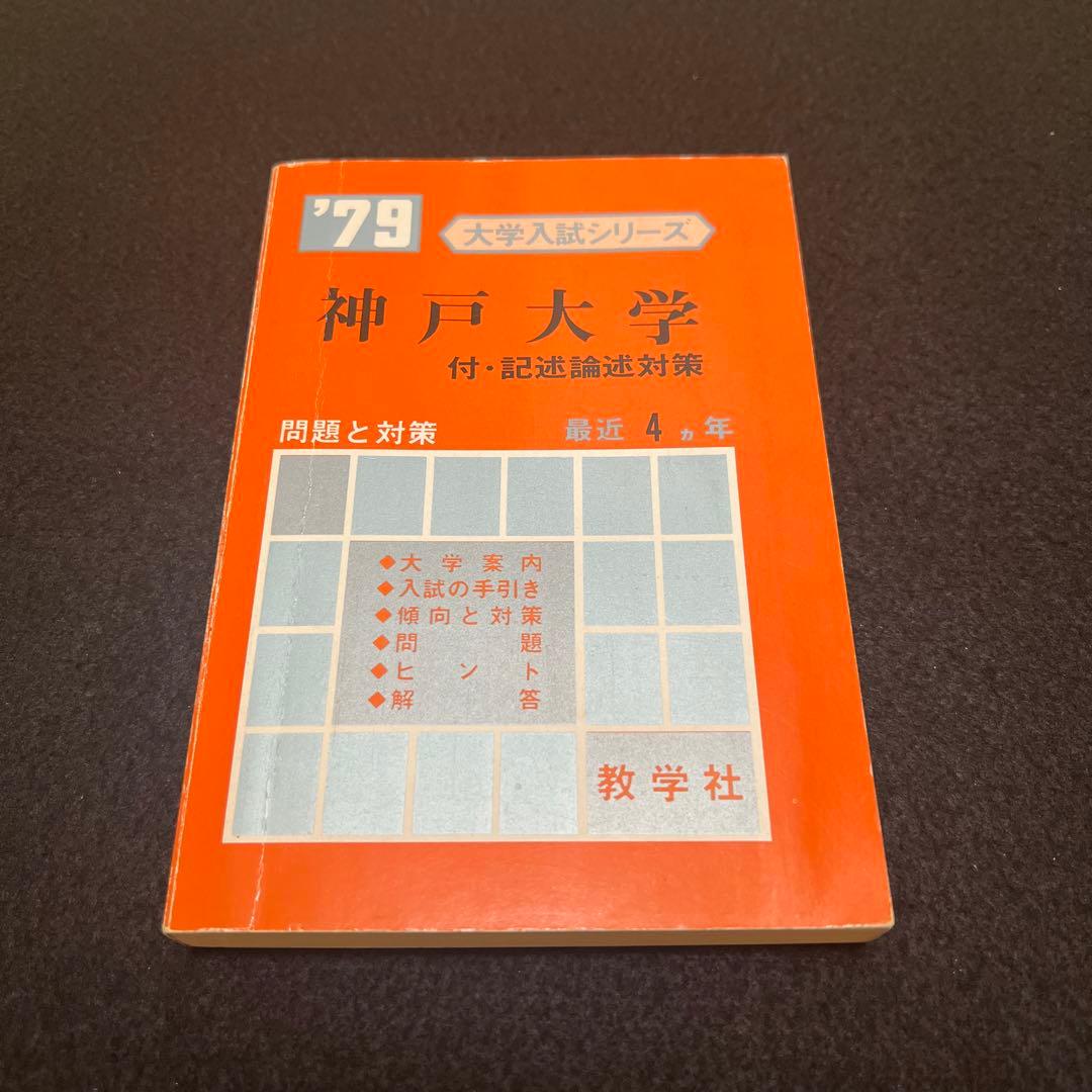 神戸大学　医学部　理系　文系　1979年版　赤本