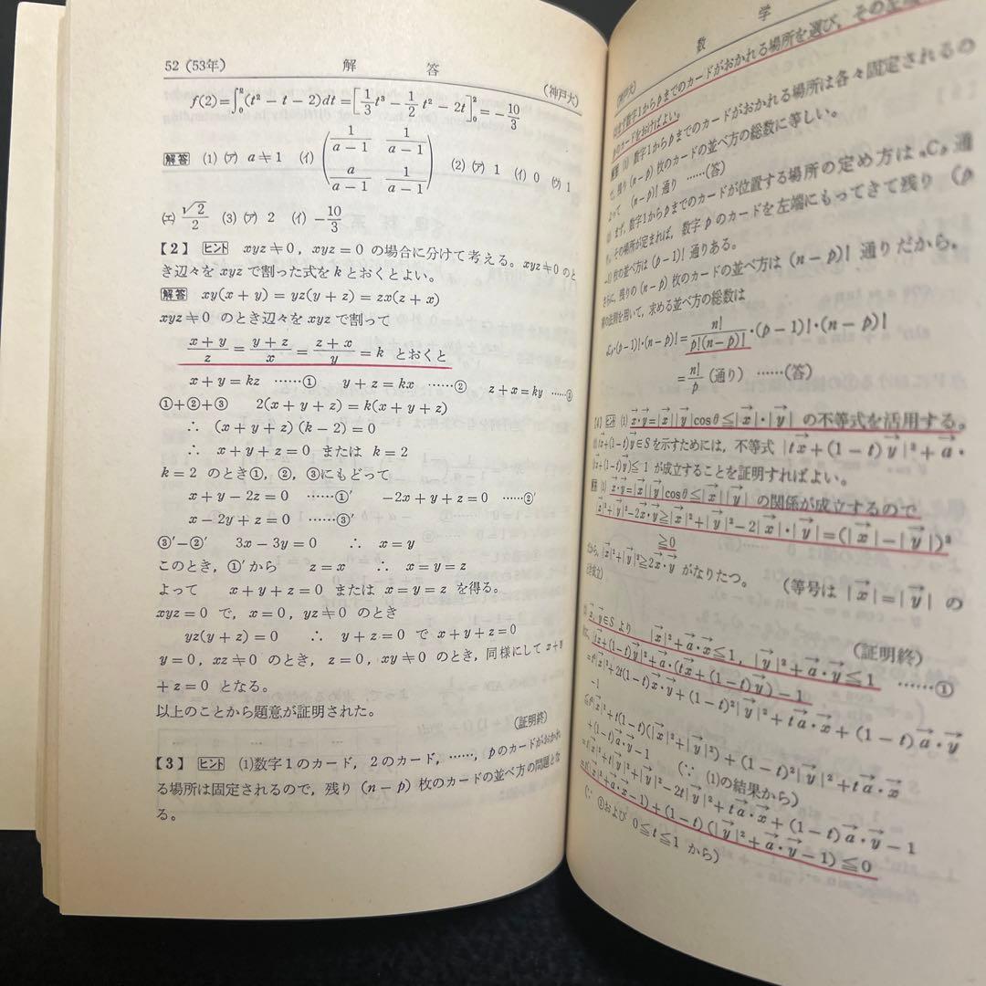 神戸大学　医学部　理系　文系　1979年版　赤本