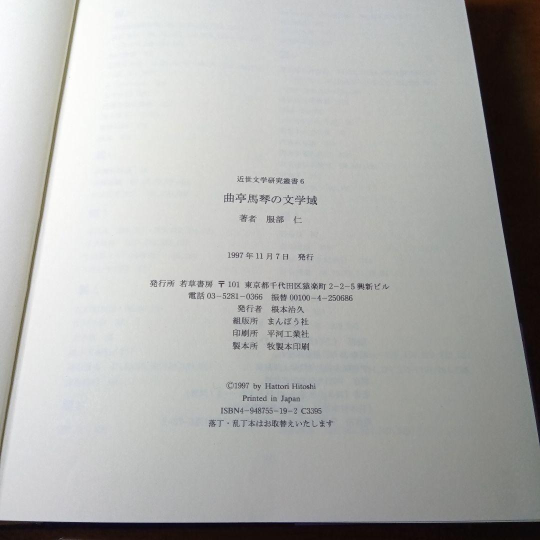 曲亭馬琴の文学域　服部仁　若草書房〔絶版品切中の入手困難な稀覯書〕