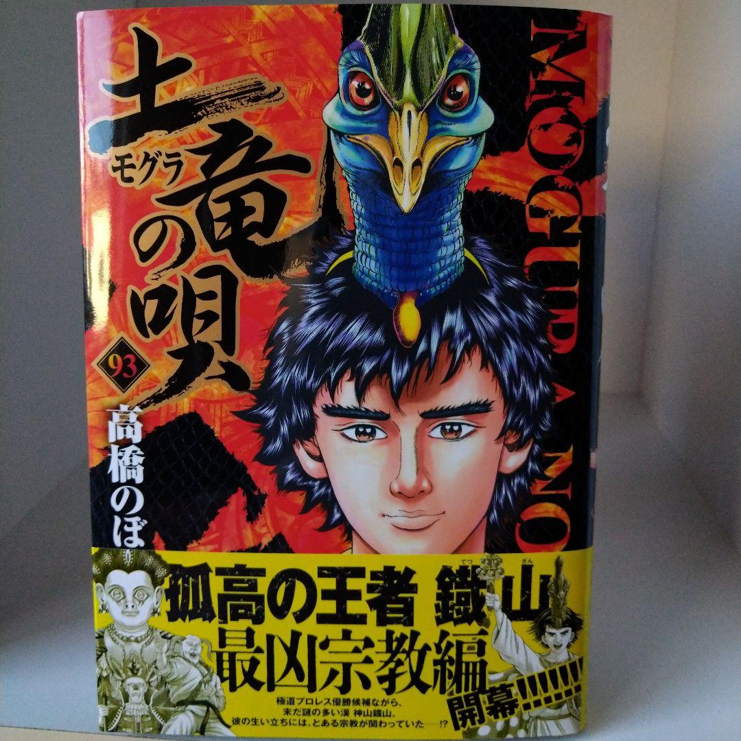 土竜の唄 最新93巻までの全巻セット