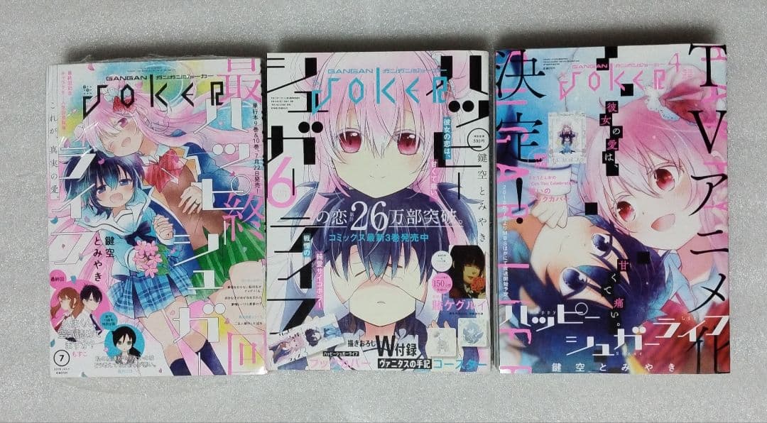 ハッピーシュガーライフ　非売品付き