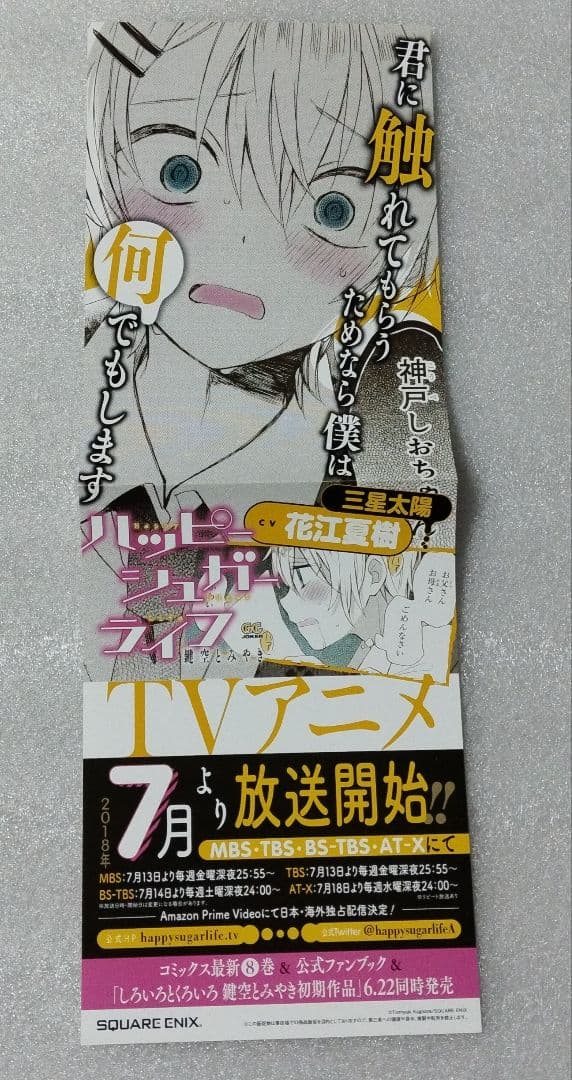 ハッピーシュガーライフ　非売品付き