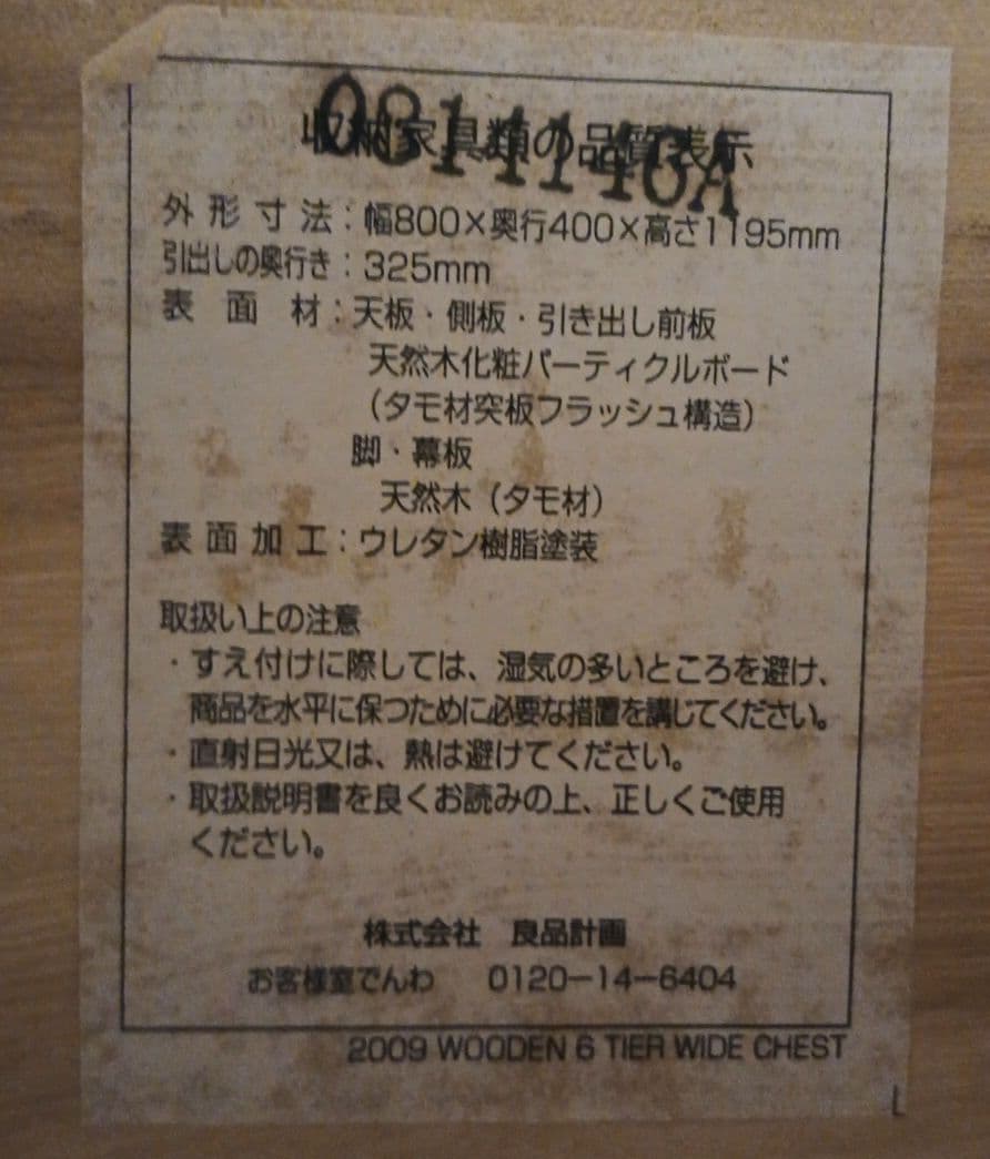 無印良品 チェスト ナチュラル　6段