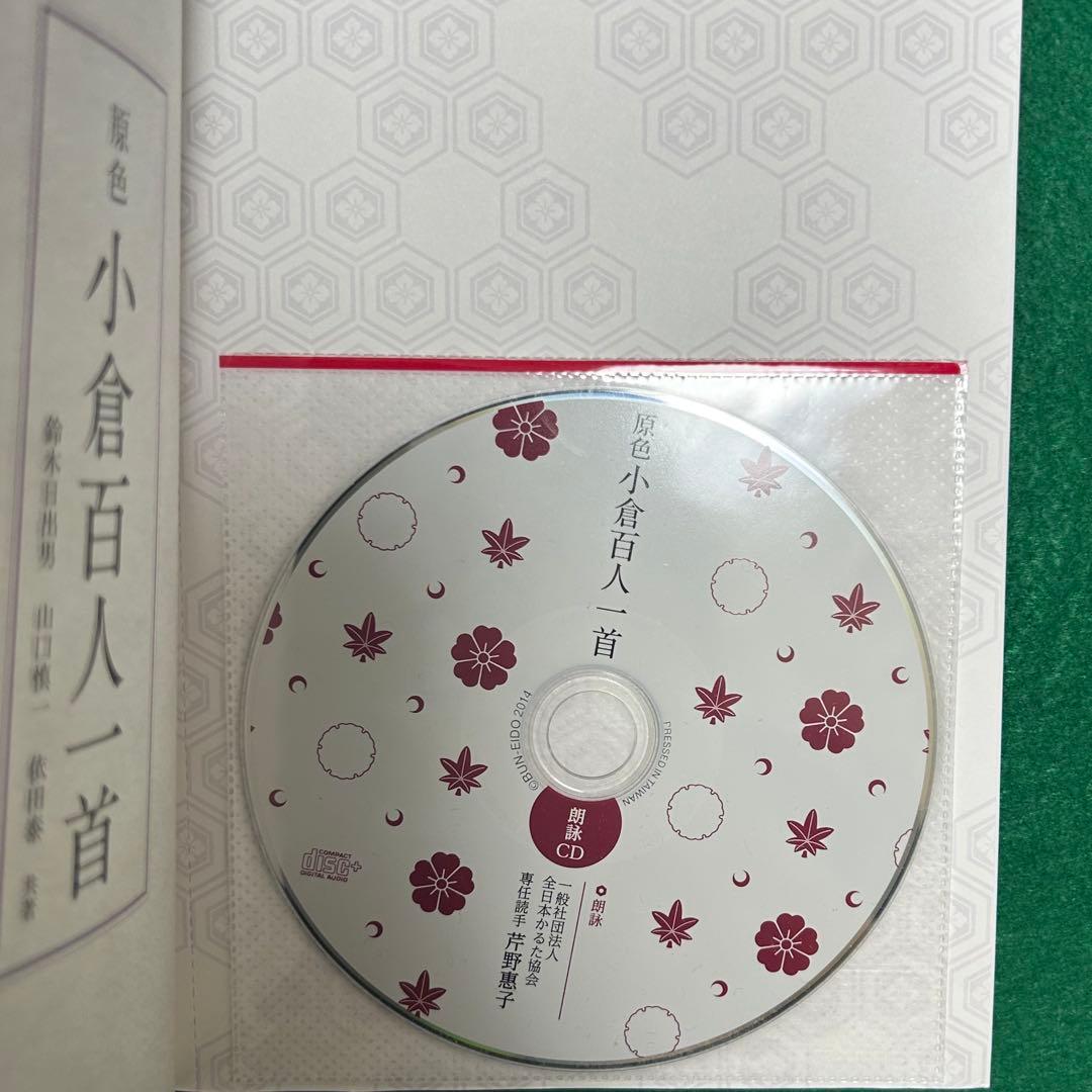 小倉百人一首 CD付き