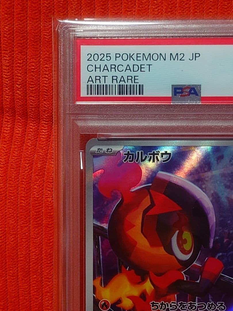 カルボウ ar PSA10 ポケモンカード