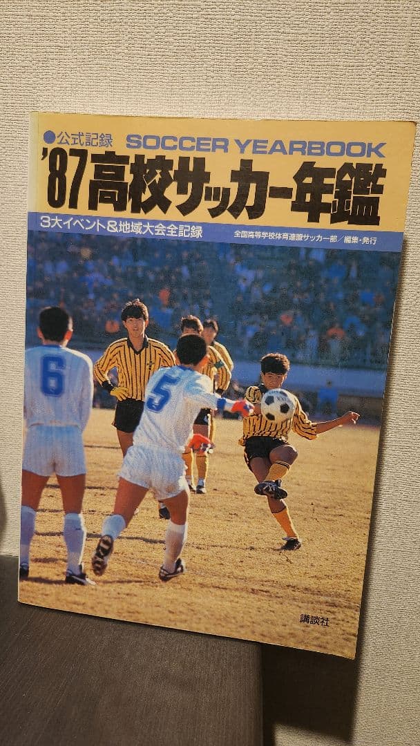 87'高校サッカー年鑑