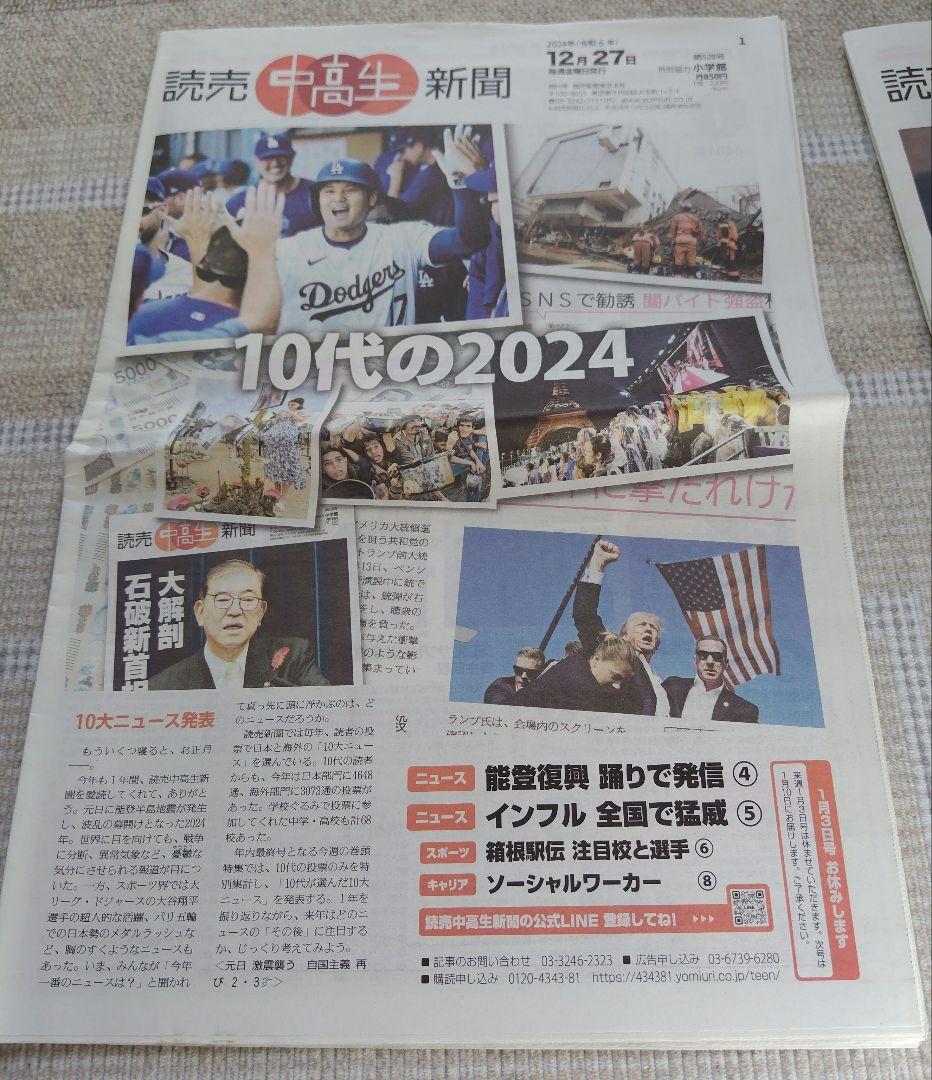 読売中高生新聞 ２０２４年　１月〜１２月