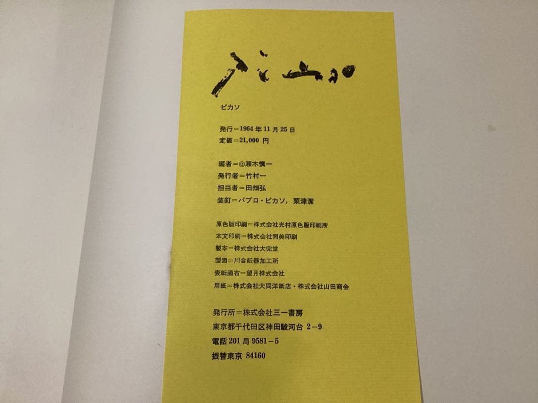 パブロ・ピカソ アートブック 青赤表紙　1964年発行　三一書房　希少品