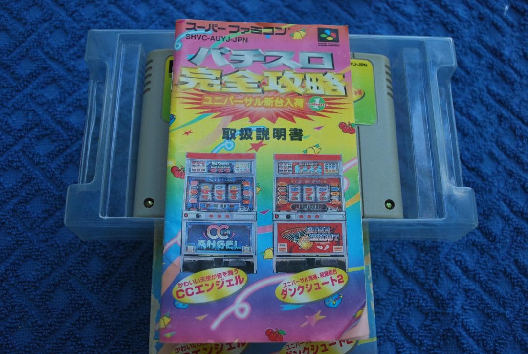 SFCソフト「パチスロ完全攻略ユニバーサル新台入荷VOL．１」です。