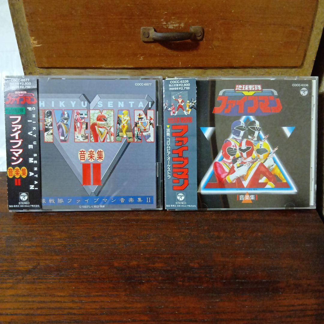 地球戦隊ファイブマン　音楽集　1＆2