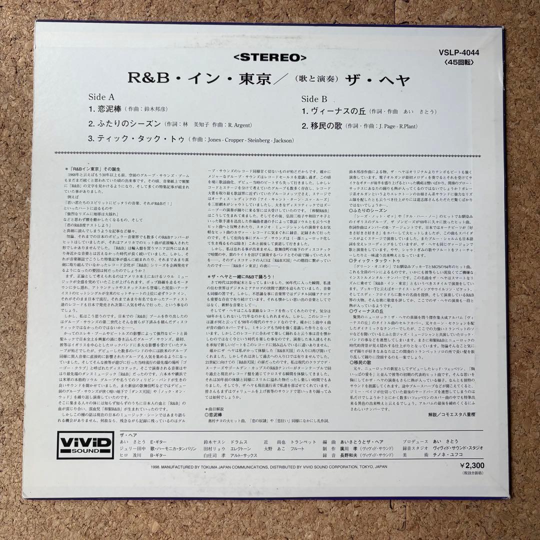 美品・和物レアグルーブ・サイケロック【ザヘア・R&Bイン東京】
