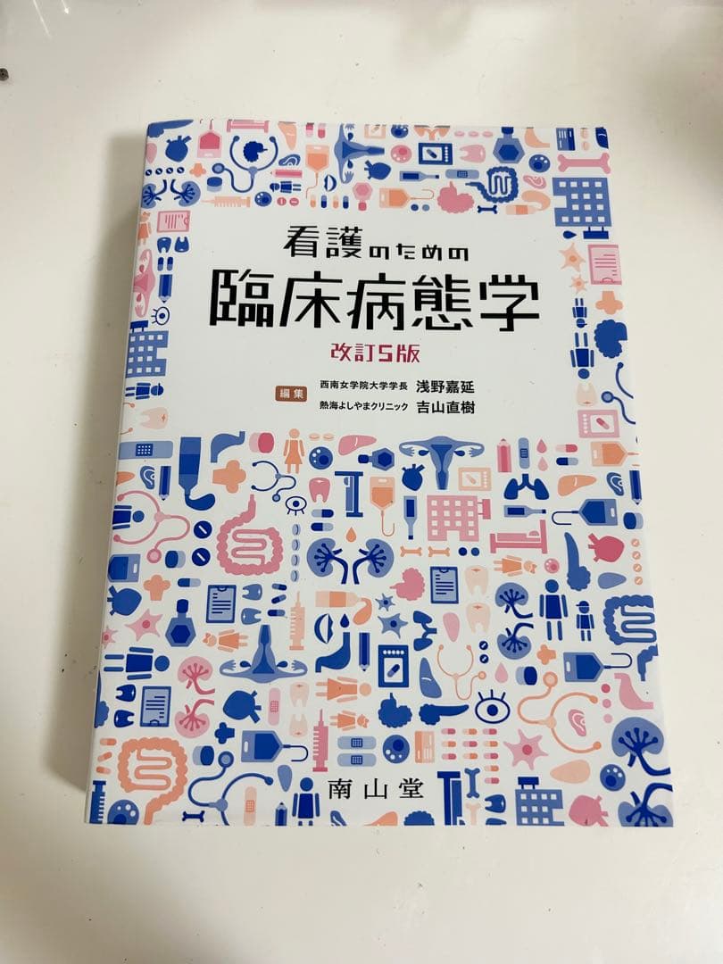 最新 改訂5版 看護のための臨床病態学 南山堂