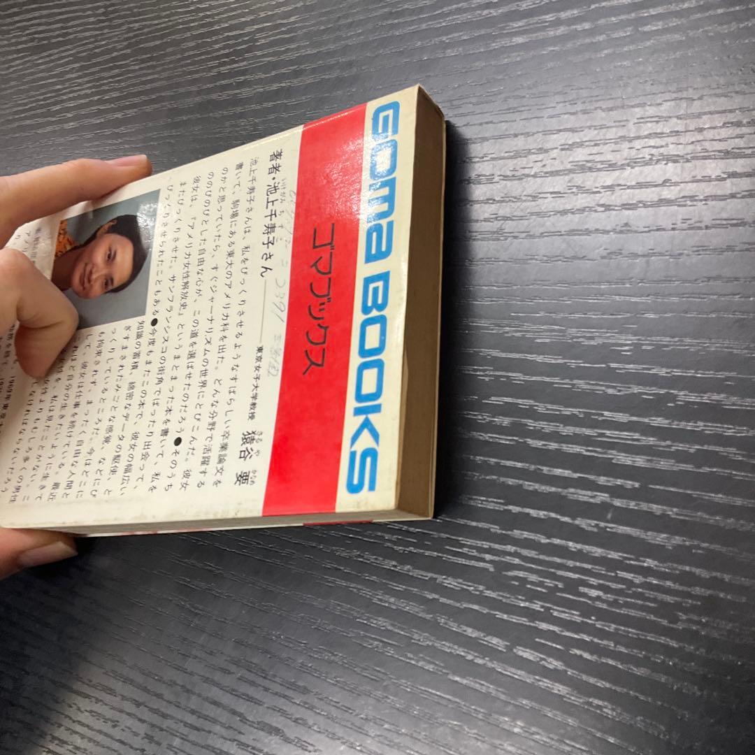 女は男より優秀である　池上千寿子　ゴマブックス　新書