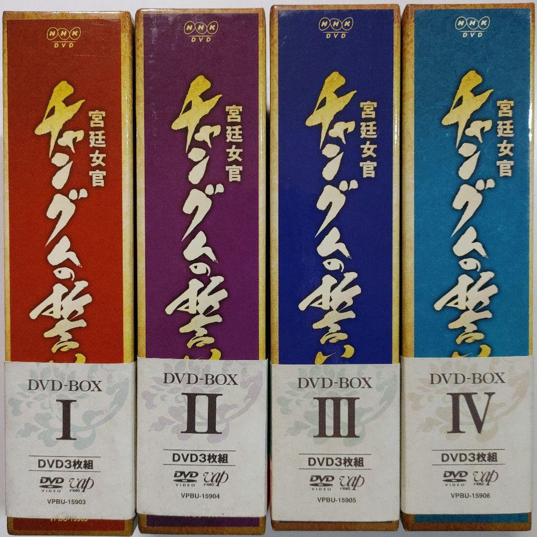 「宮廷女官 チャングムの誓い DVD-BOX 」Ⅰ～Ⅳ 　4組セット