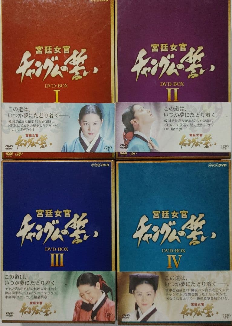 「宮廷女官 チャングムの誓い DVD-BOX 」Ⅰ～Ⅳ 　4組セット