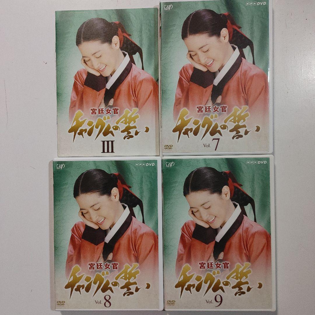 「宮廷女官 チャングムの誓い DVD-BOX 」Ⅰ～Ⅳ 　4組セット