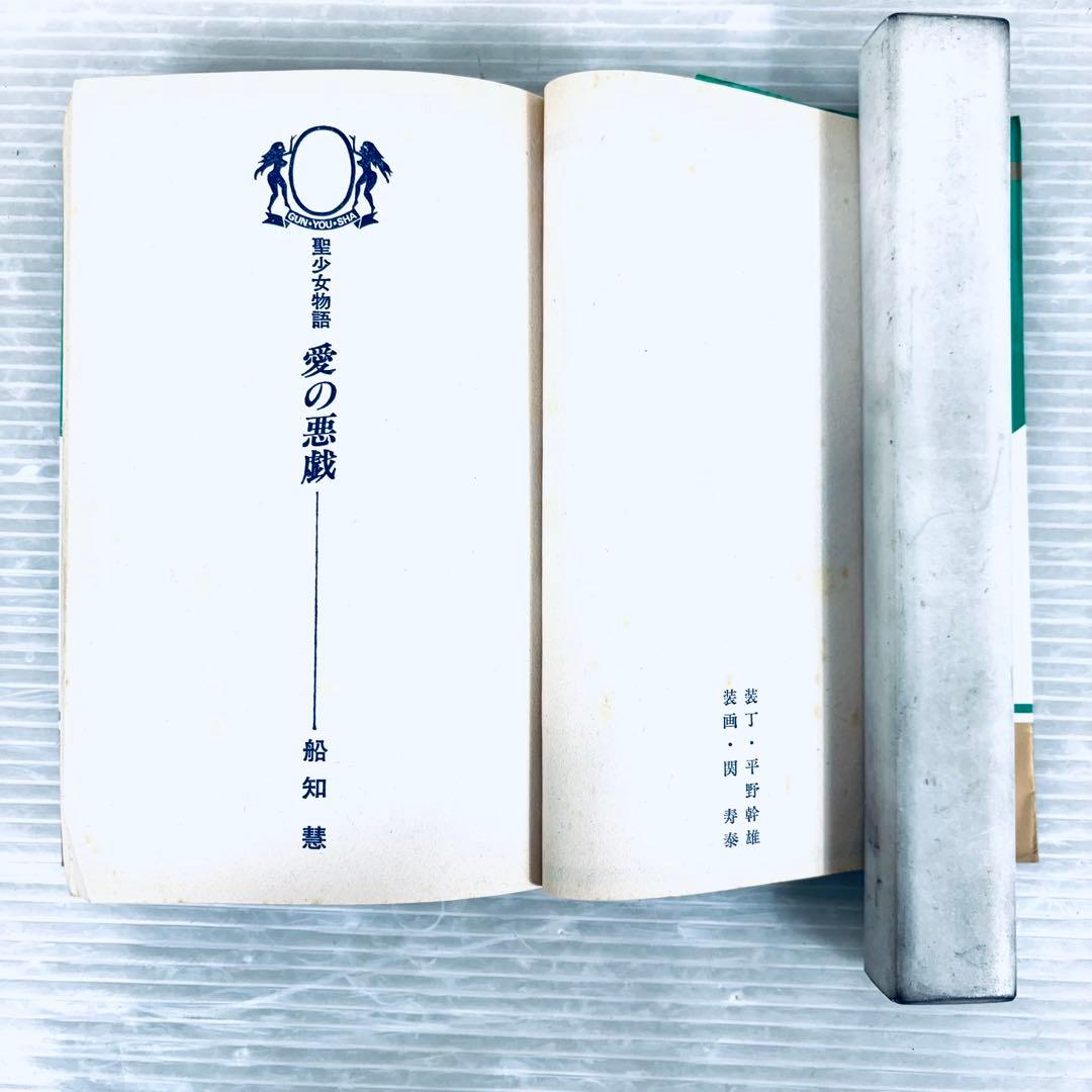【希少本】聖少女物語　愛の予感　愛の悪戯　2冊セット　船知慧　官能小説